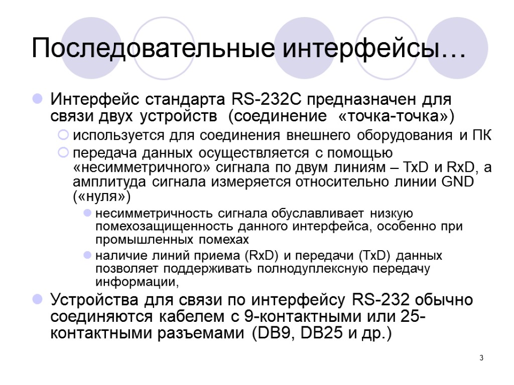 3 Последовательные интерфейсы… Интерфейс стандарта RS-232C предназначен для связи двух устройств (соединение «точка-точка») используется